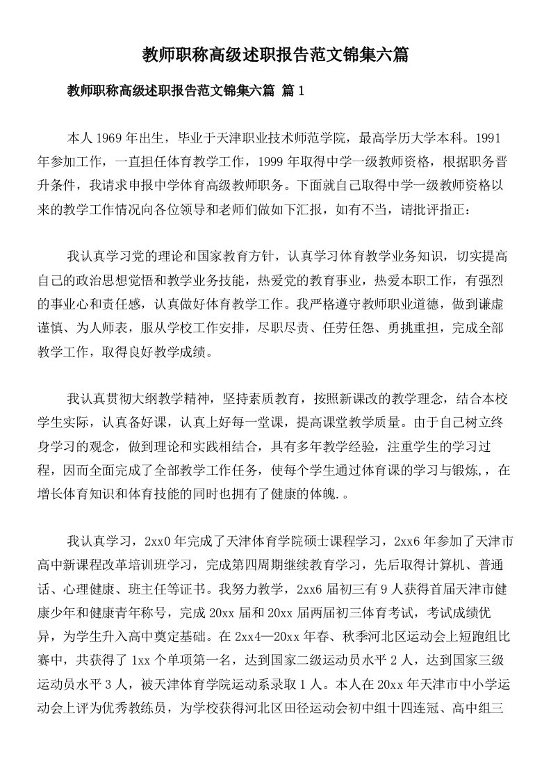 教师职称高级述职报告范文锦集六篇