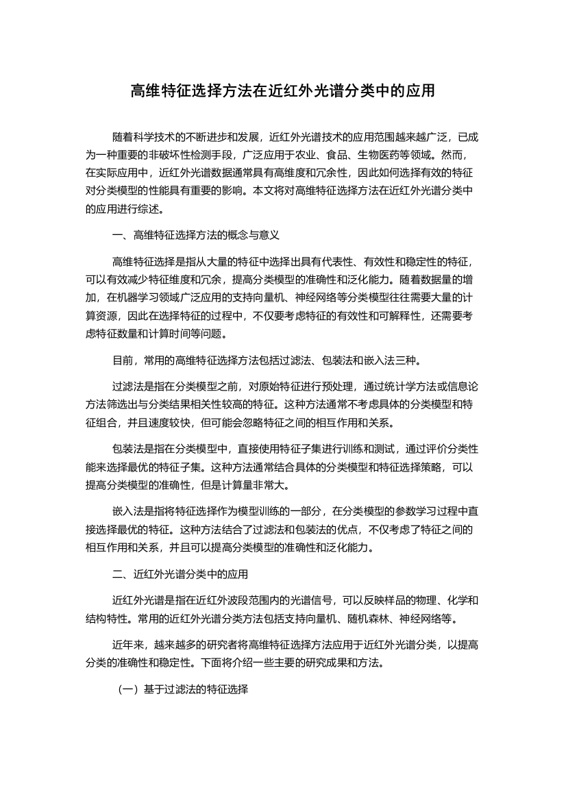 高维特征选择方法在近红外光谱分类中的应用