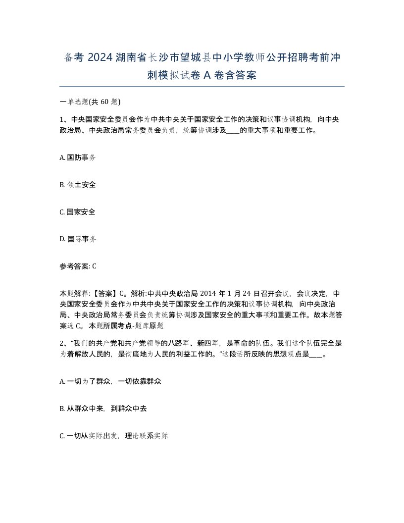 备考2024湖南省长沙市望城县中小学教师公开招聘考前冲刺模拟试卷A卷含答案