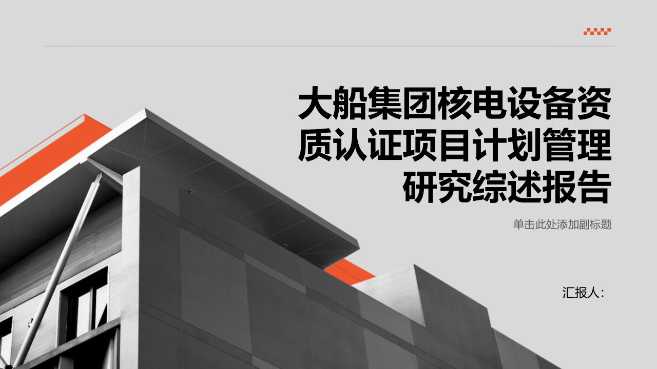 大船集团核电设备资质认证项目计划管理研究综述报告