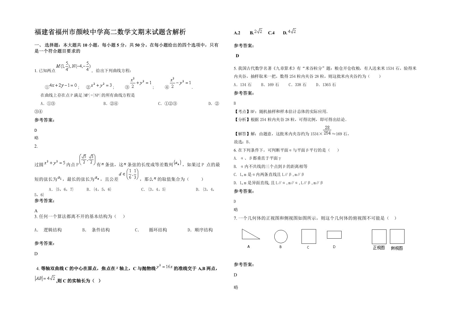 福建省福州市颜岐中学高二数学文期末试题含解析