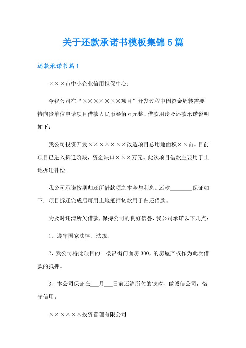 关于还款承诺书模板集锦5篇