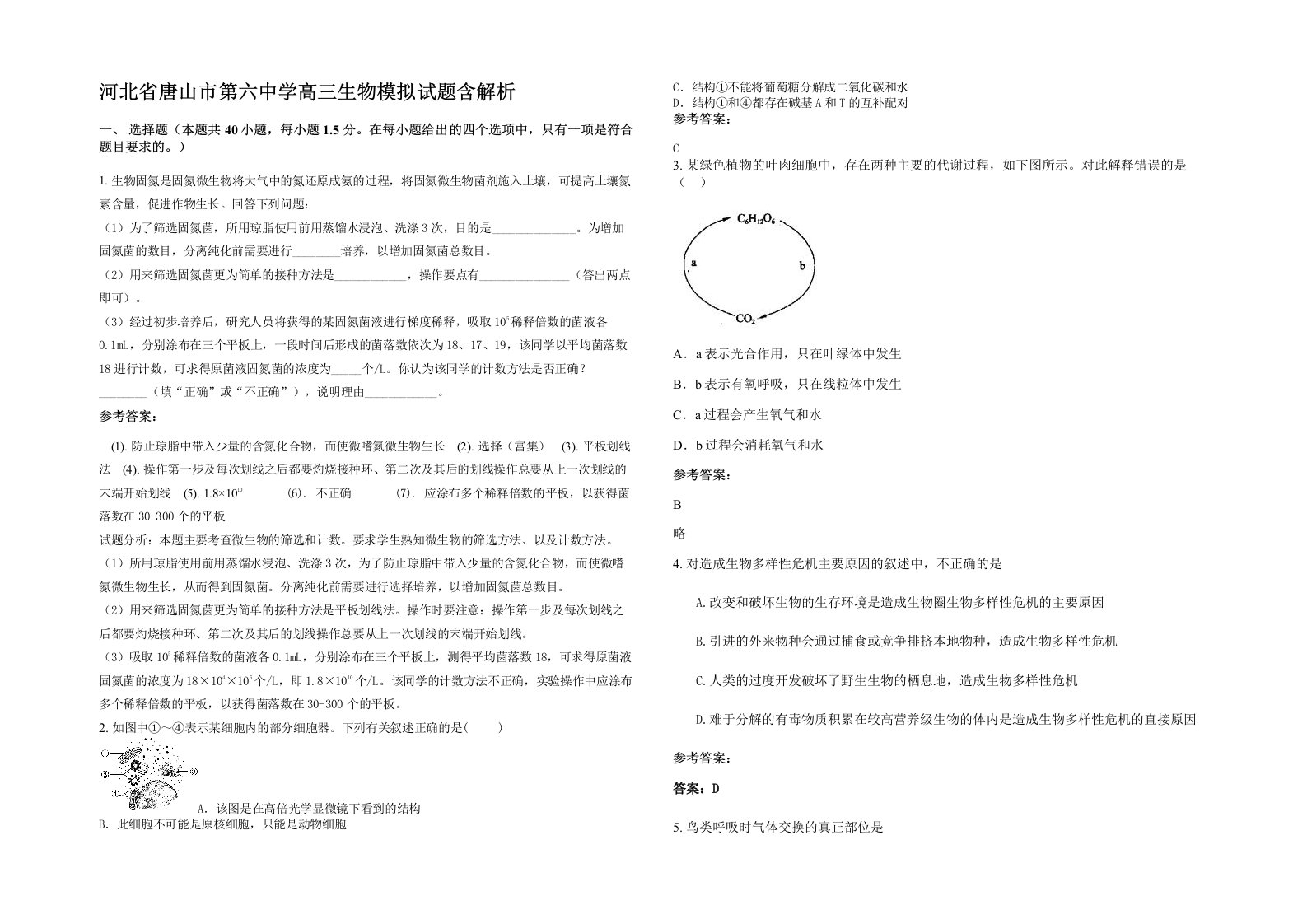 河北省唐山市第六中学高三生物模拟试题含解析