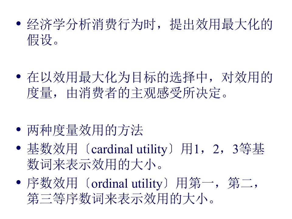 微观经济学课件03消费者选择理论