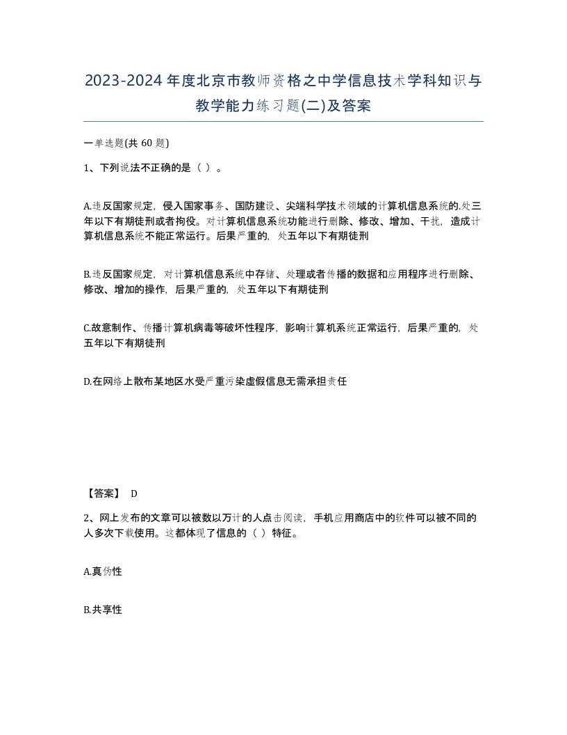 2023-2024年度北京市教师资格之中学信息技术学科知识与教学能力练习题二及答案