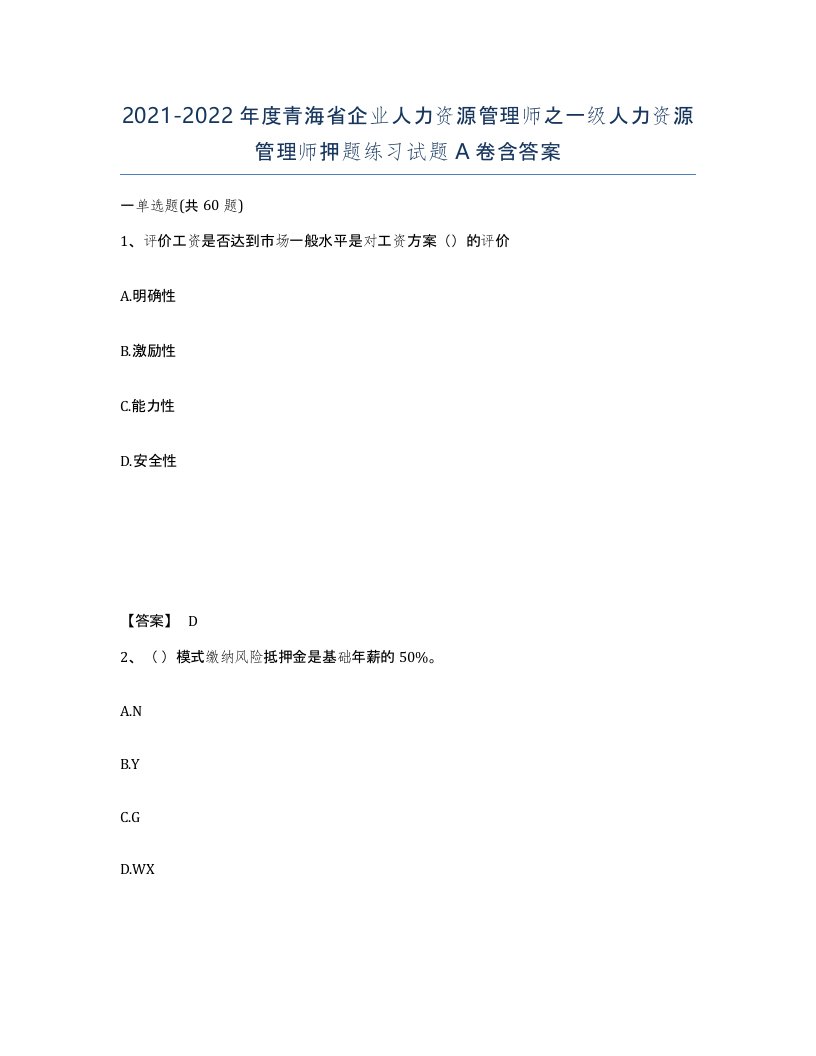 2021-2022年度青海省企业人力资源管理师之一级人力资源管理师押题练习试题A卷含答案