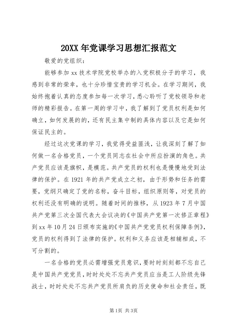 4某年党课学习思想汇报范文