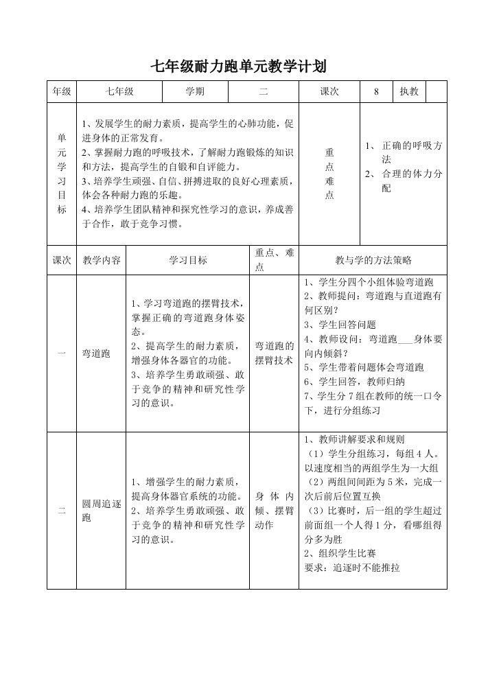 七年级耐力跑单元教学计划及教案