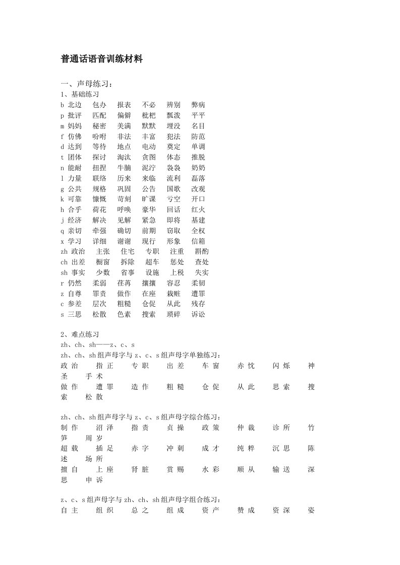 普通话语音训练材料声母