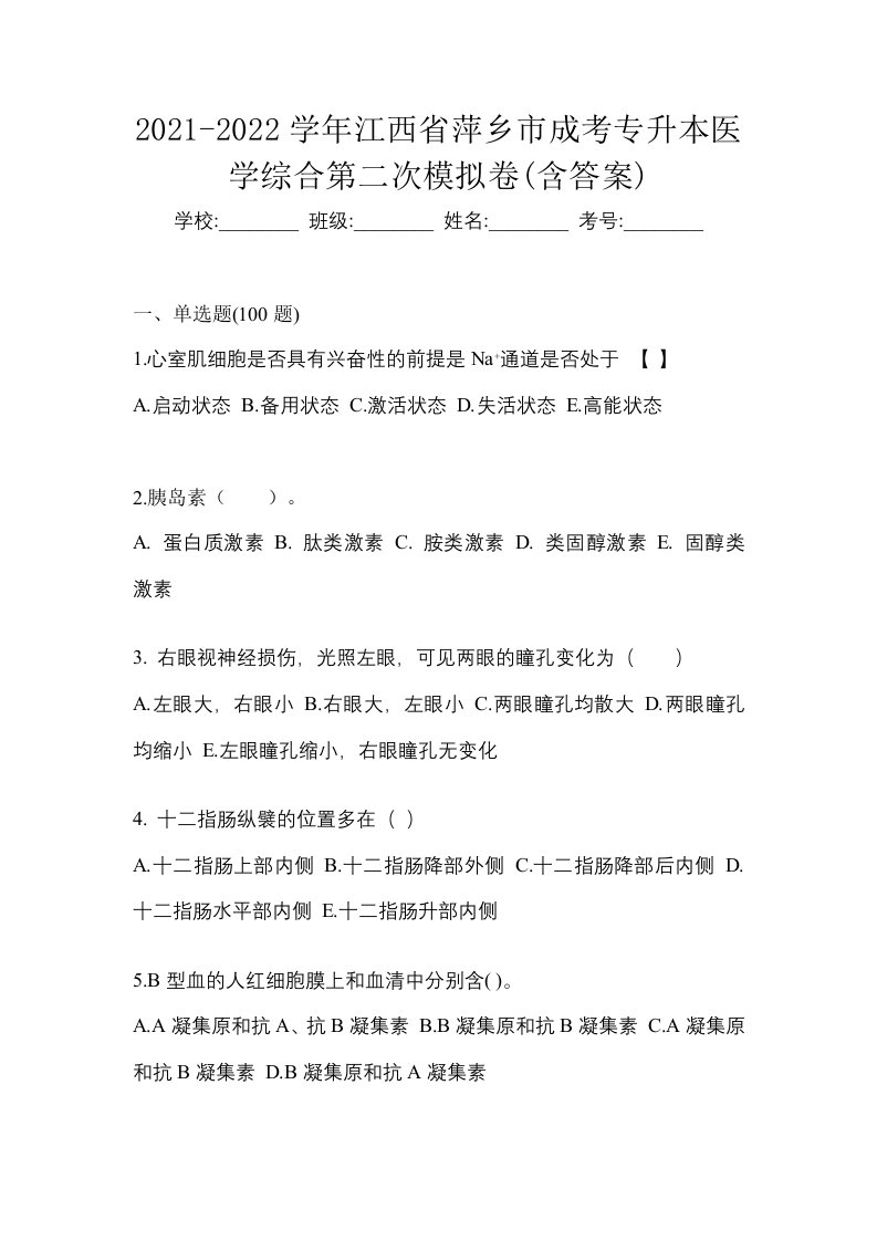 2021-2022学年江西省萍乡市成考专升本医学综合第二次模拟卷含答案