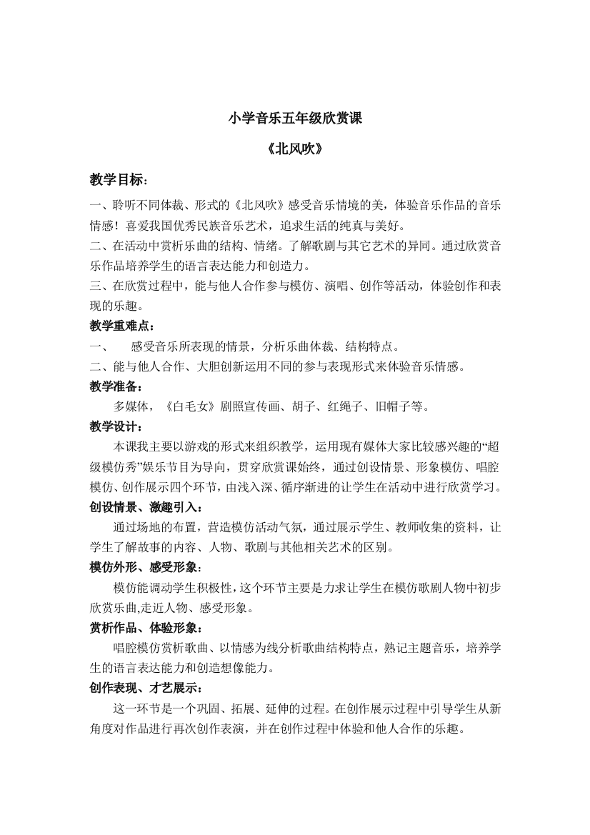 苏教小学音乐六下2北风吹word教案