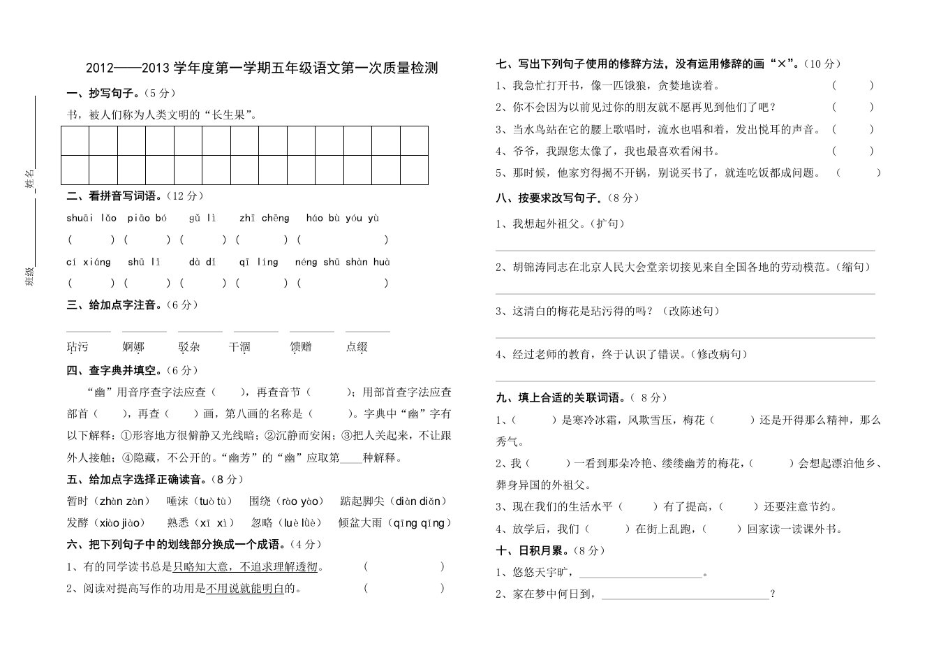 五年级语文上册1-2单元检测