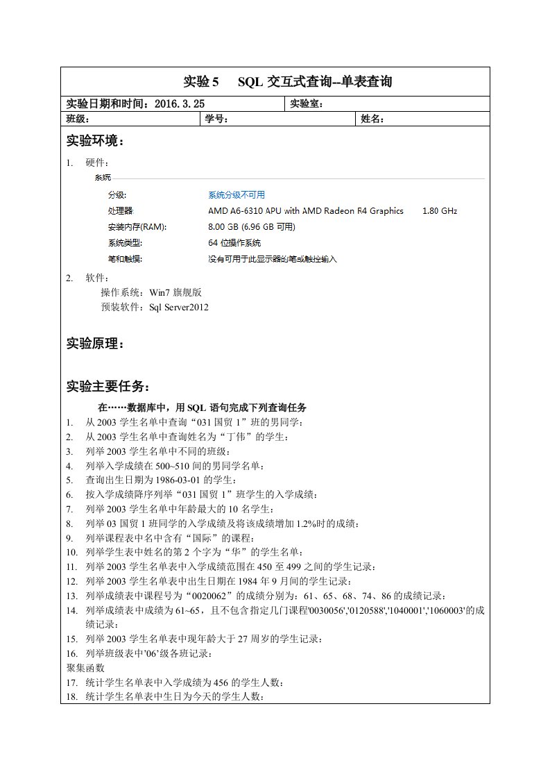 数据库原理实验报告S5-SQL交互式查询-单表查询