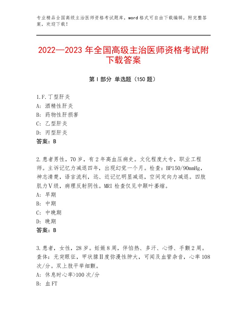 2022—2023年全国高级主治医师资格考试题库大全有完整答案