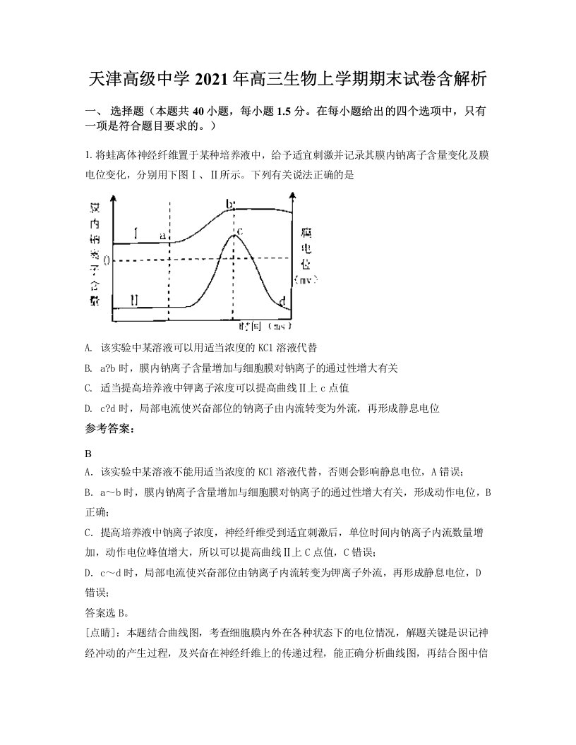 天津高级中学2021年高三生物上学期期末试卷含解析