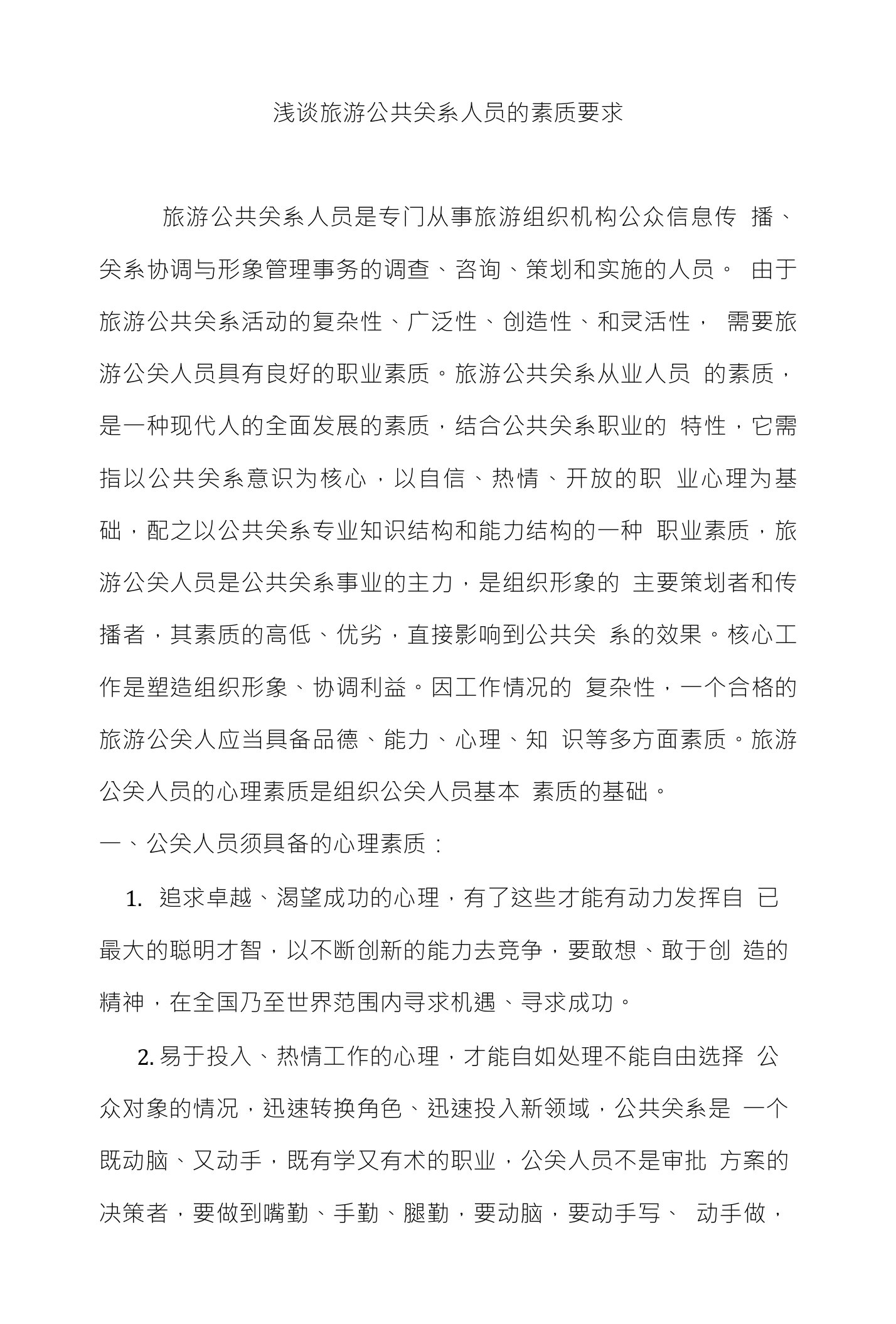 浅谈旅游公共关系人员的素质要求