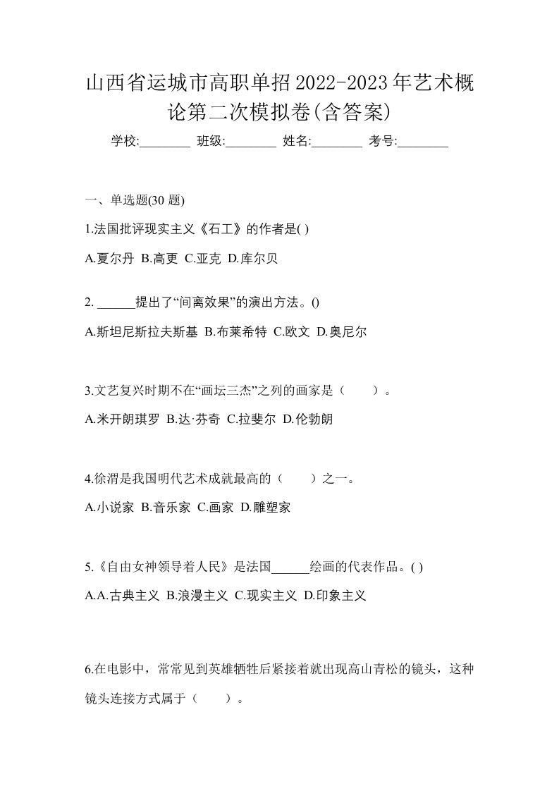 山西省运城市高职单招2022-2023年艺术概论第二次模拟卷含答案