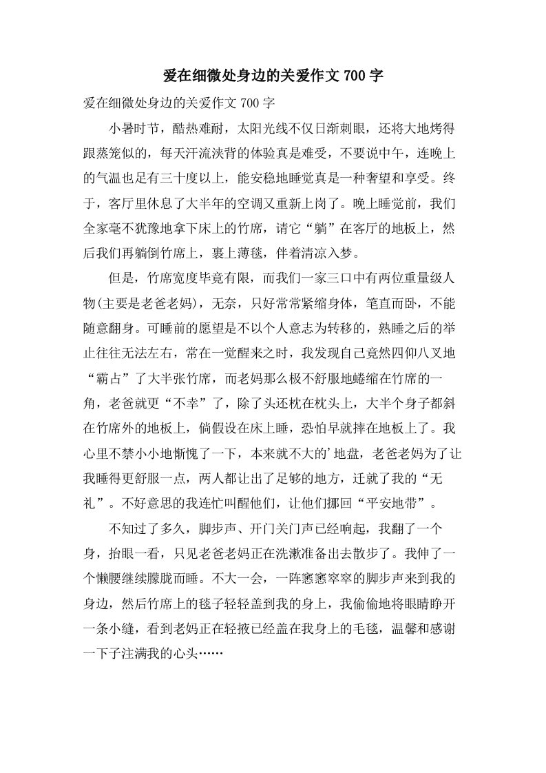 爱在细微处身边的关爱作文700字