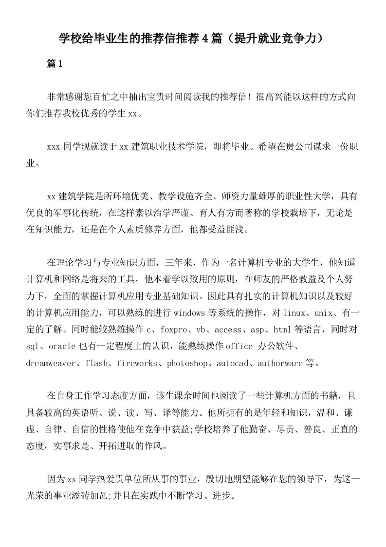 学校给毕业生的推荐信推荐4篇（提升就业竞争力）