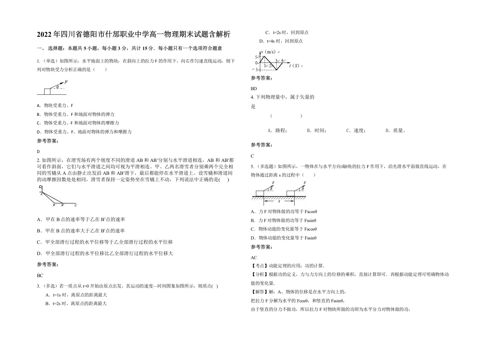 2022年四川省德阳市什邡职业中学高一物理期末试题含解析