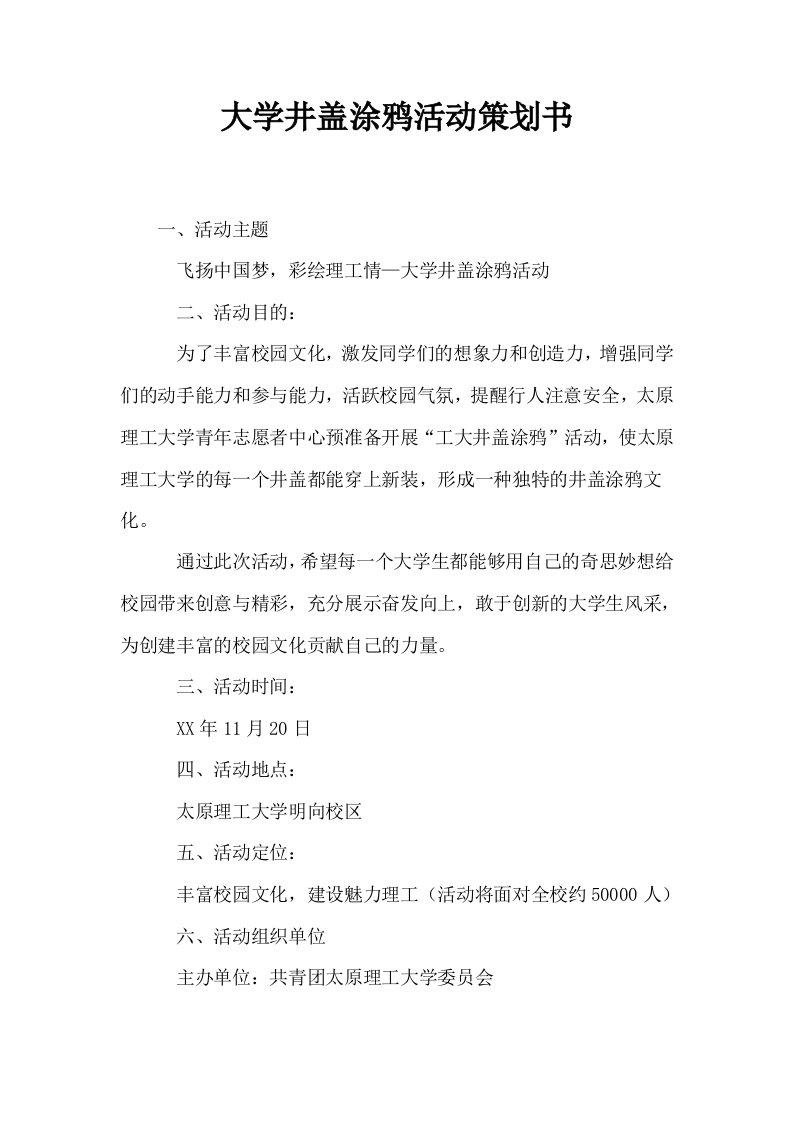 大学井盖涂鸦活动策划书