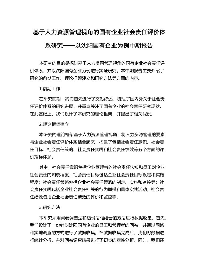 基于人力资源管理视角的国有企业社会责任评价体系研究——以沈阳国有企业为例中期报告