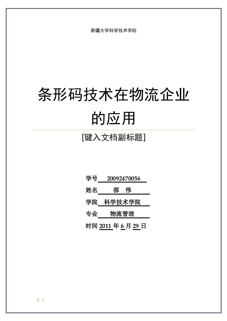 条形码技术在物流企业的应用