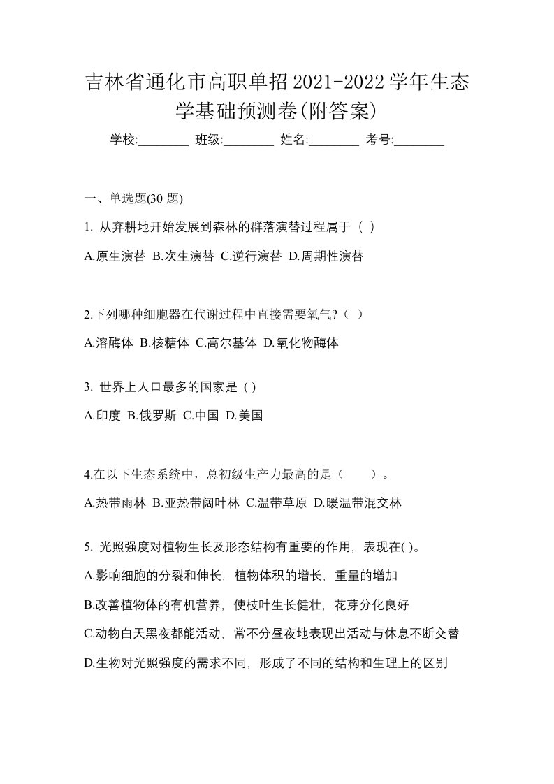 吉林省通化市高职单招2021-2022学年生态学基础预测卷附答案