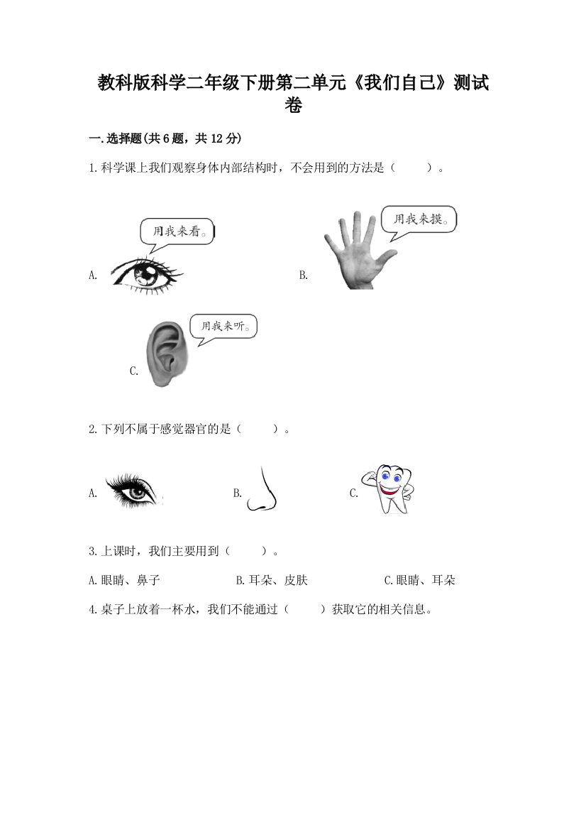 教科版科学二年级下册第二单元《我们自己》测试卷（精品）