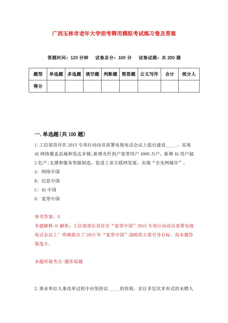 广西玉林市老年大学招考聘用模拟考试练习卷及答案第3期