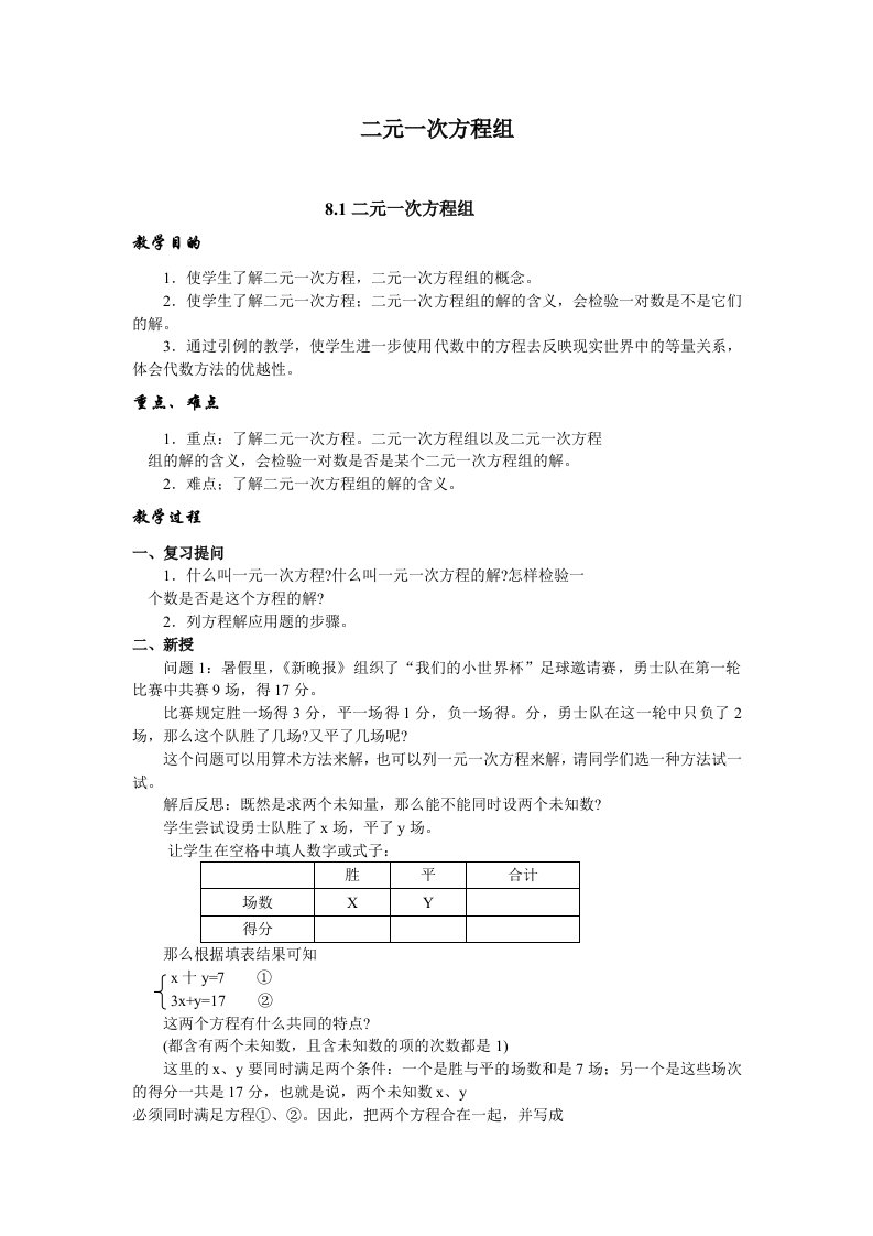 七年级数学下册第八章二元二次方程组整章教案2人教版