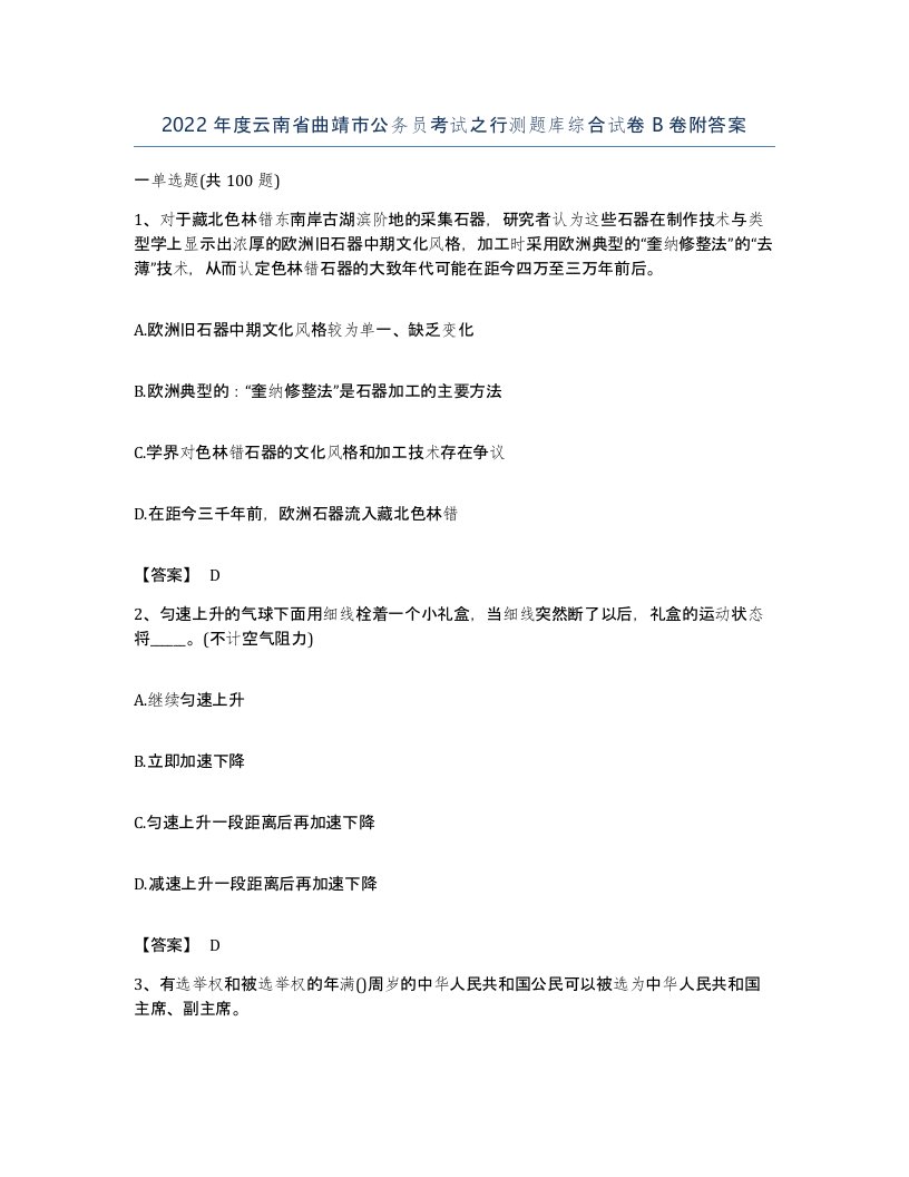 2022年度云南省曲靖市公务员考试之行测题库综合试卷B卷附答案