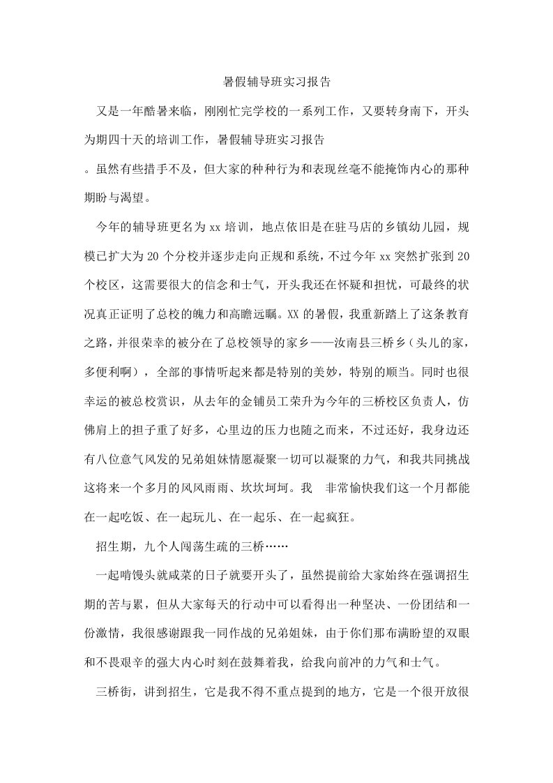 暑假辅导班实习报告