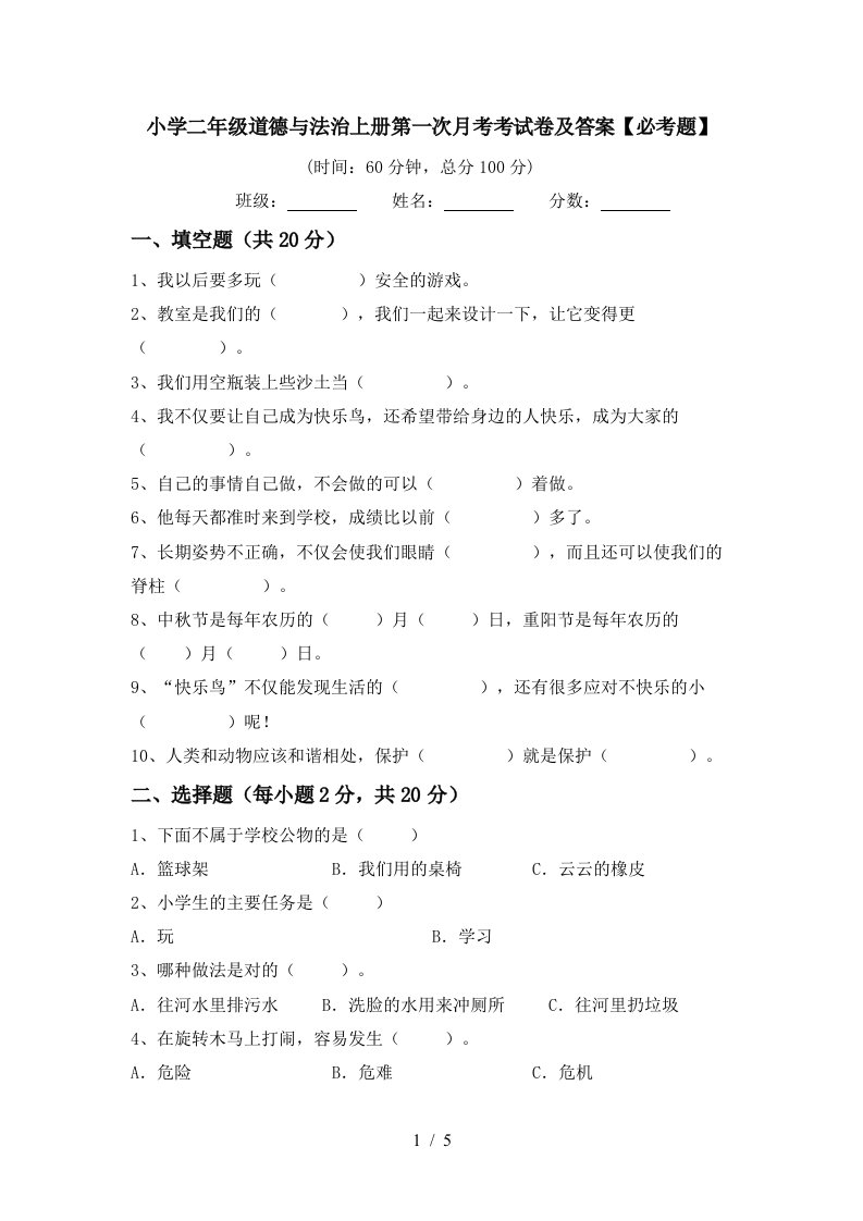 小学二年级道德与法治上册第一次月考考试卷及答案必考题