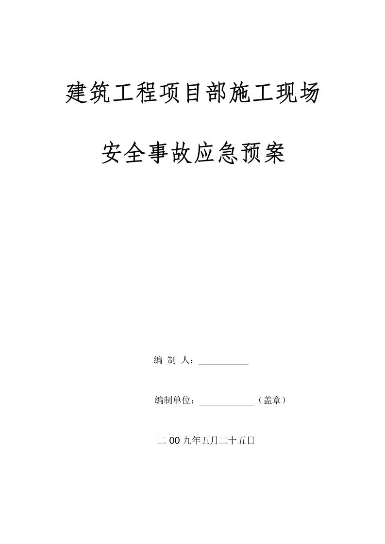 建筑工程项目部施工现场安全事故应急预案908712741