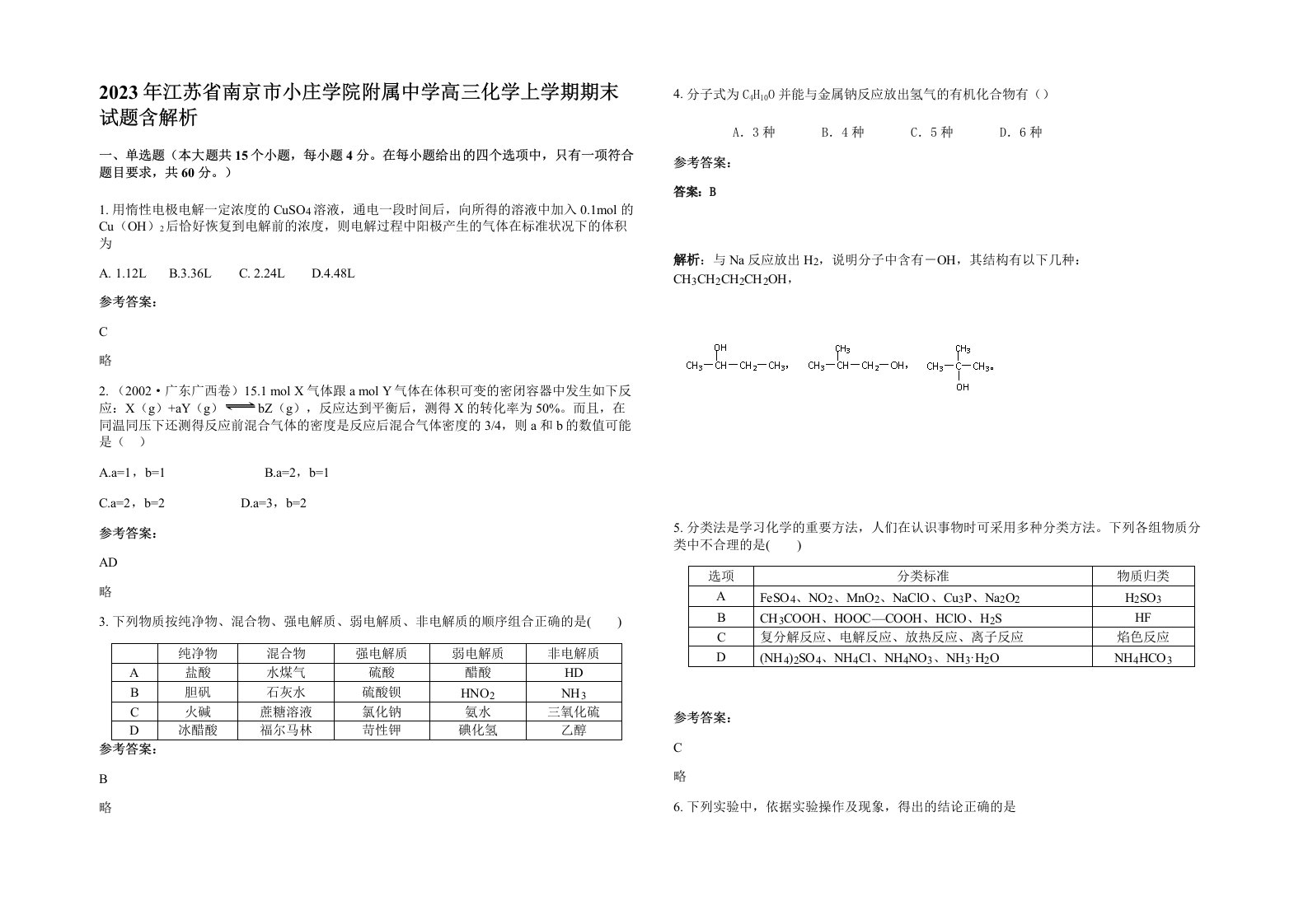 2023年江苏省南京市小庄学院附属中学高三化学上学期期末试题含解析