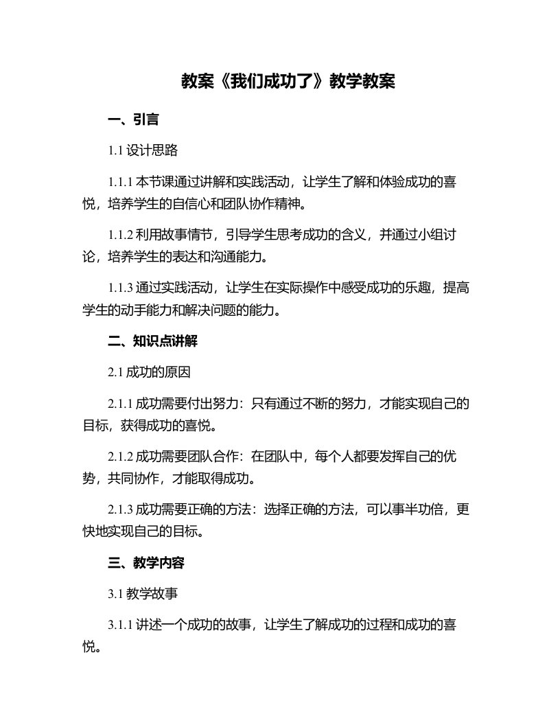 《我们成功了》教学教案