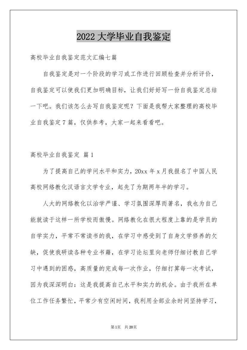 2022大学毕业自我鉴定_31