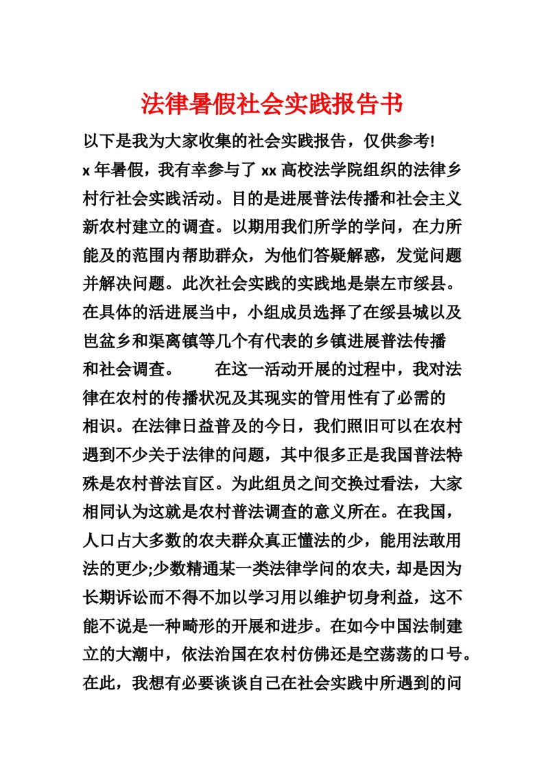 法律暑假社会实践报告书