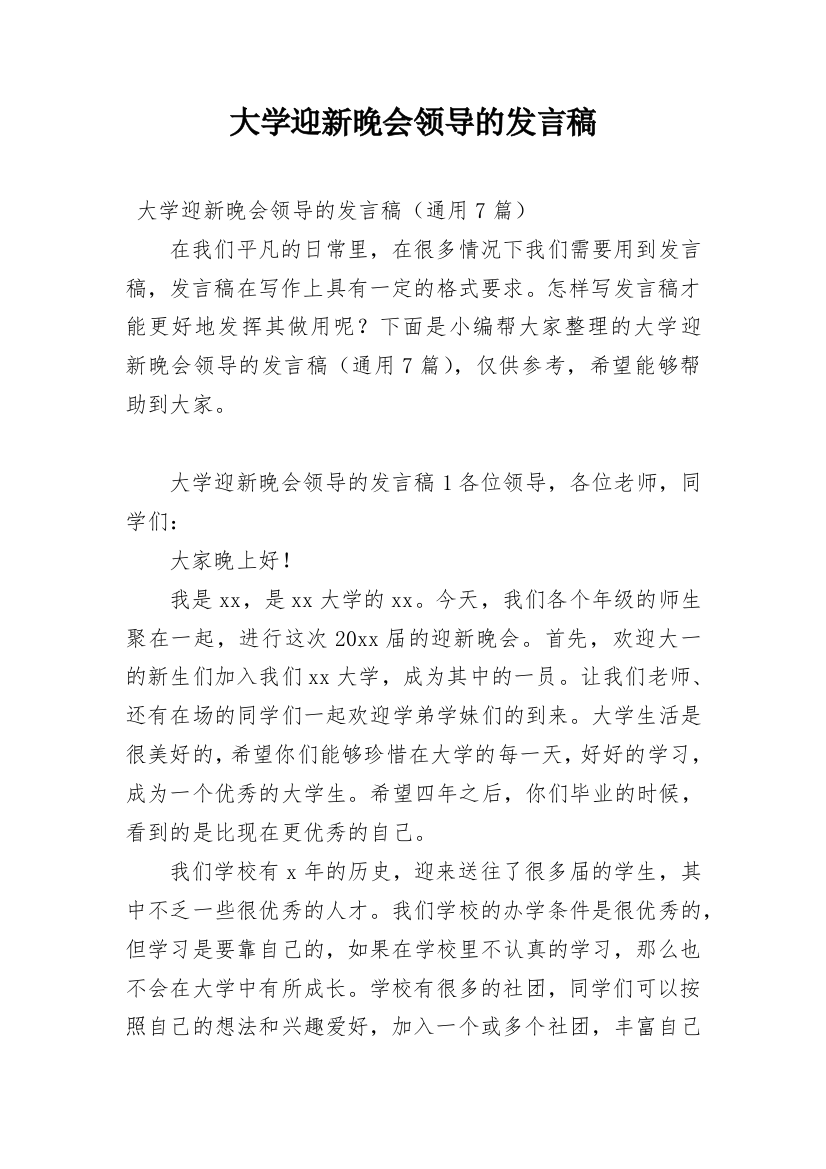 大学迎新晚会领导的发言稿