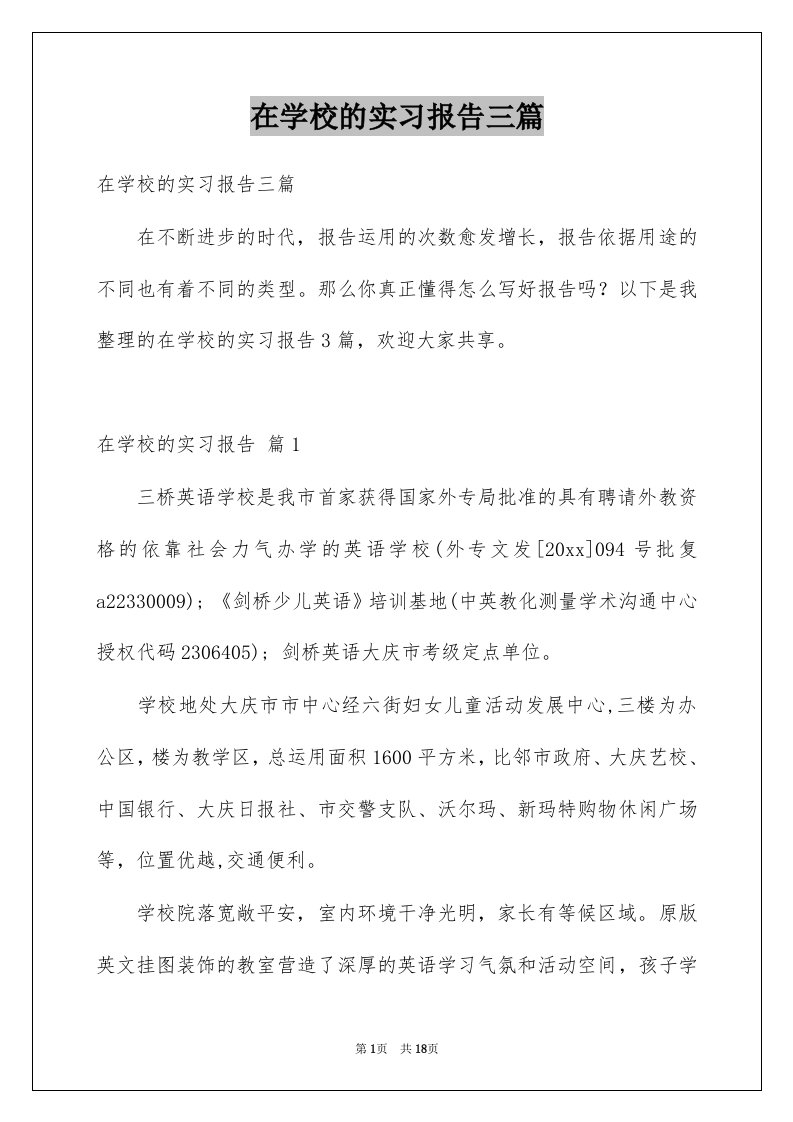 在学校的实习报告三篇精选