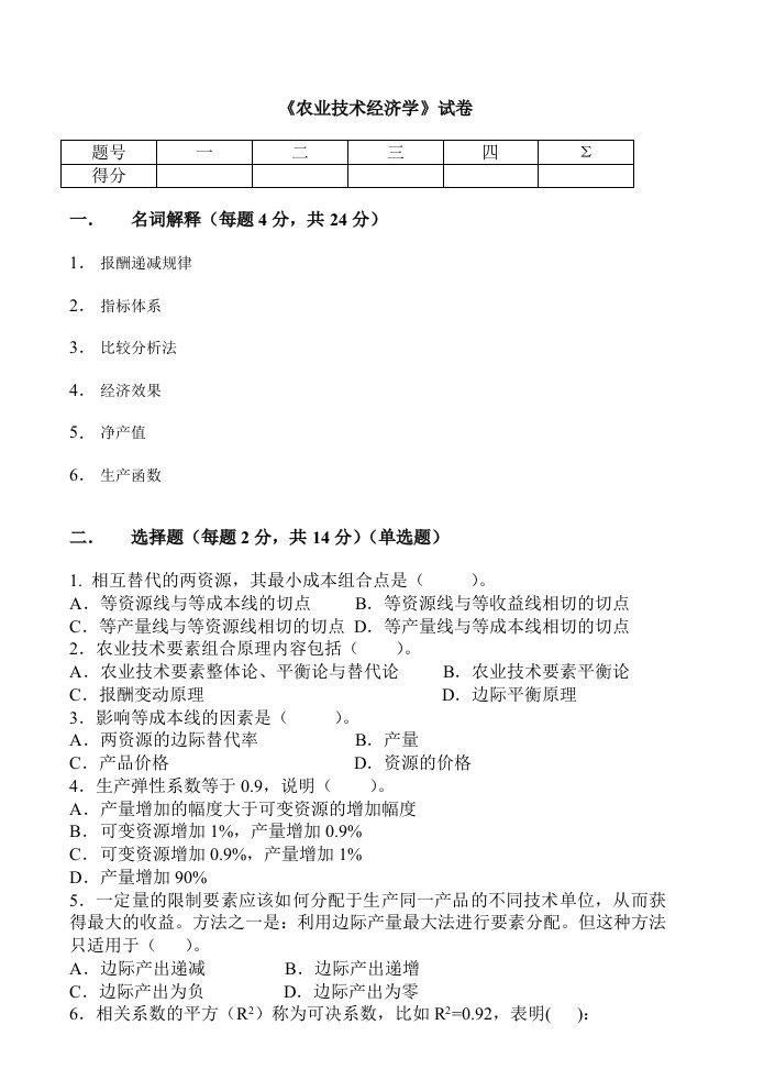 农业技术经济学试卷及答案15套