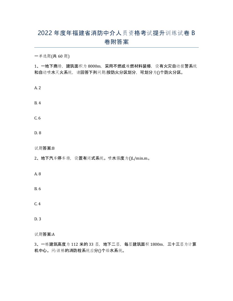 2022年度年福建省消防中介人员资格考试提升训练试卷B卷附答案