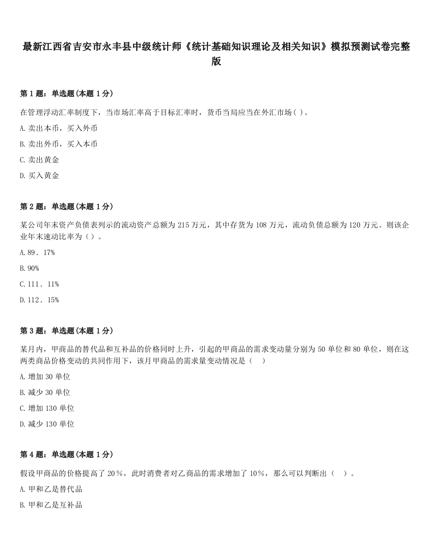 最新江西省吉安市永丰县中级统计师《统计基础知识理论及相关知识》模拟预测试卷完整版