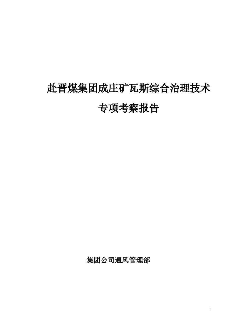 赴晋煤集团成庄矿瓦斯综合治理技术考察报告