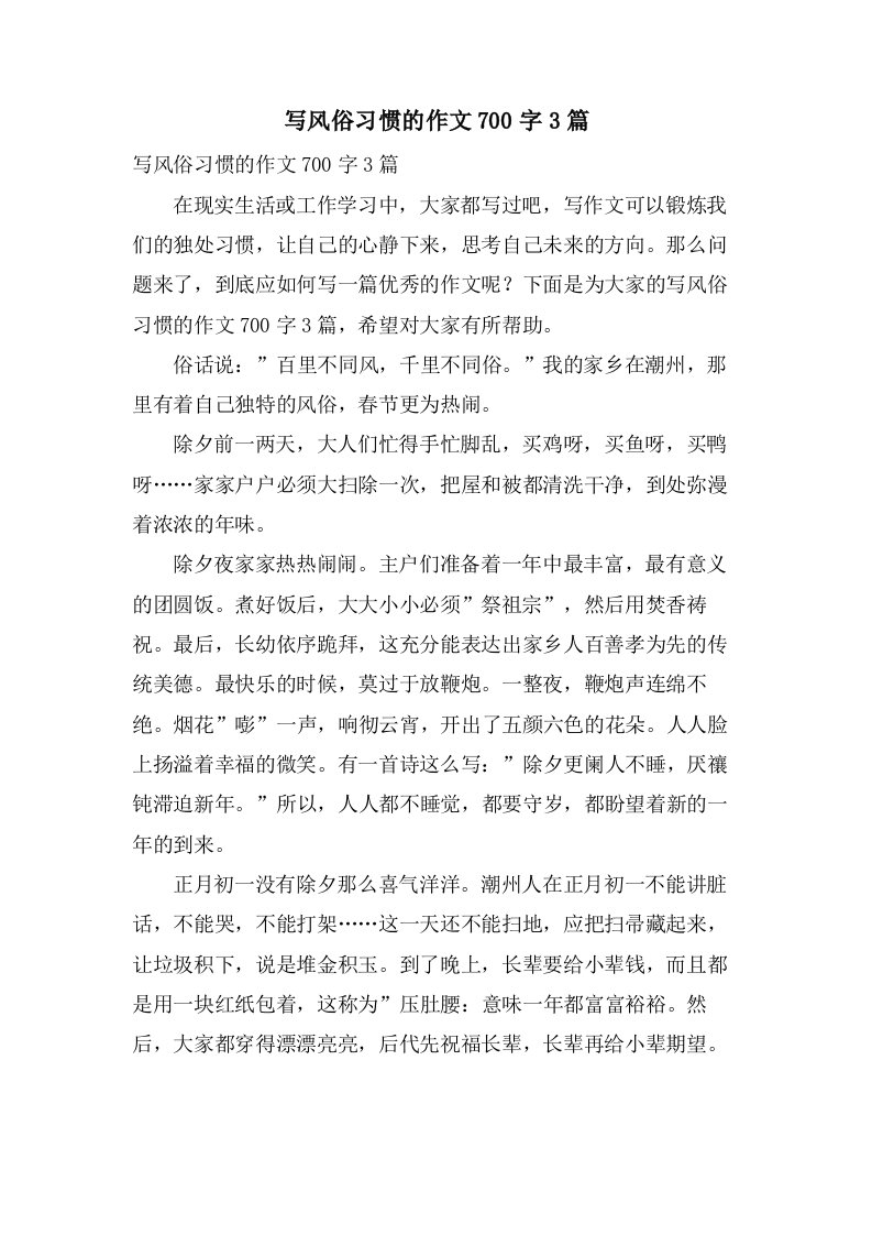 写风俗习惯的作文700字3篇