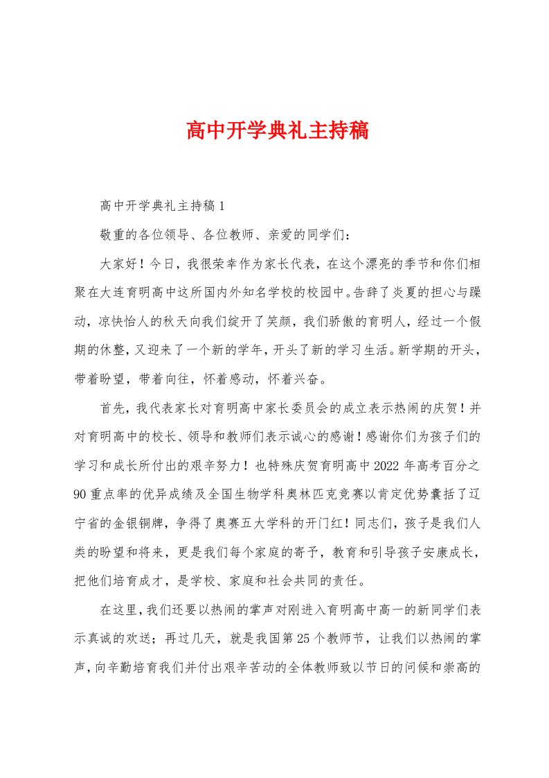 高中开学典礼主持稿