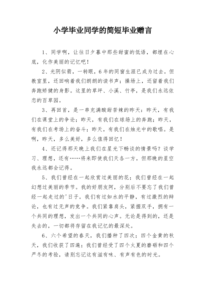 小学毕业同学的简短毕业赠言