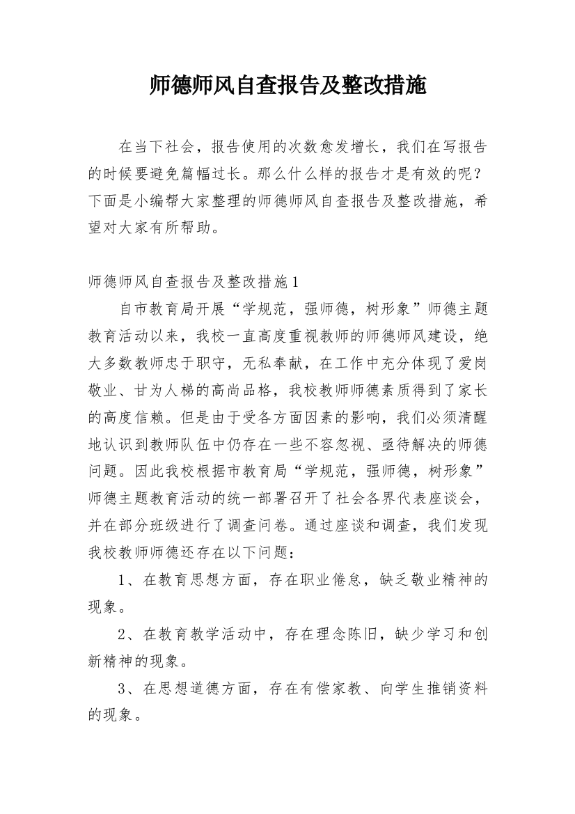 师德师风自查报告及整改措施_5