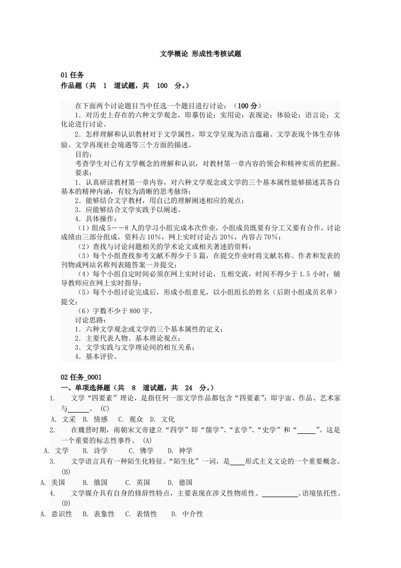 精选文学概论形成性考核试题2